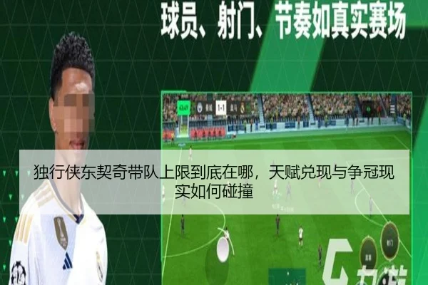独行侠东契奇带队上限到底在哪，天赋兑现与争冠现实如何碰撞（kaiyun）