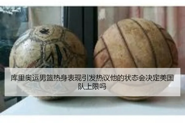 库里奥运男篮热身表现引发热议他的状态会决定美国队上限吗（kaiyun）